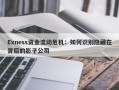 Exness资金流动危机：如何识别隐藏在背后的影子公司