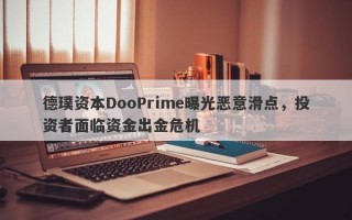 德璞资本DooPrime曝光恶意滑点，投资者面临资金出金危机