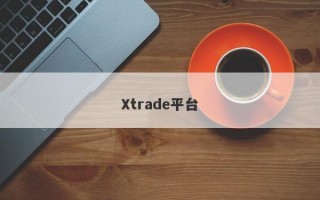 Xtrade平台