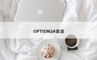 OPTION24合法