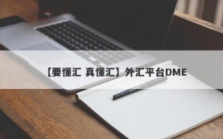 【要懂汇 真懂汇】外汇平台DME
