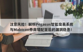 注意风险！解析Pegasus智能交易系统与Mabicon券商错配背后的漏洞隐患！