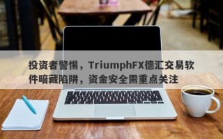 投资者警惕，TriumphFX德汇交易软件暗藏陷阱，资金安全需重点关注