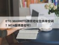 ETO MARKETS牌照地址在共享空间？MT4服务器超时！