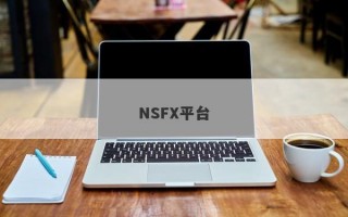 NSFX平台