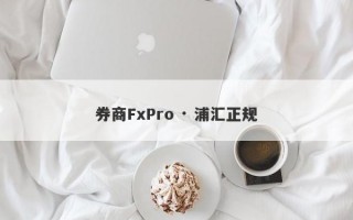 券商FxPro · 浦汇正规