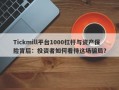 Tickmill平台1000杠杆与资产保险背后：投资者如何看待这场骗局？