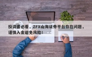 投资者必看，ZFX山海证券平台存在问题，谨慎入金避免风险！