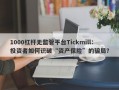 1000杠杆无监管平台Tickmill：投资者如何识破“资产保险”的骗局？