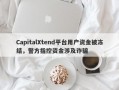 CapitalXtend平台用户资金被冻结，警方指控资金涉及诈骗