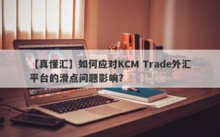 【真懂汇】如何应对KCM Trade外汇平台的滑点问题影响？