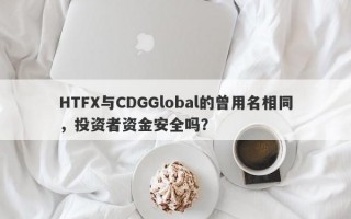 HTFX与CDGGlobal的曾用名相同，投资者资金安全吗？