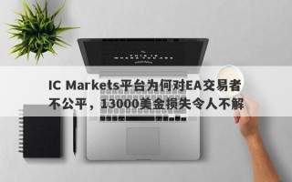 IC Markets平台为何对EA交易者不公平，13000美金损失令人不解