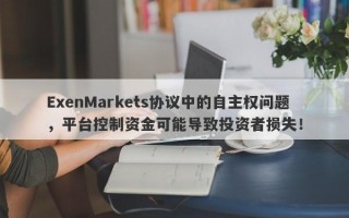 ExenMarkets协议中的自主权问题，平台控制资金可能导致投资者损失！