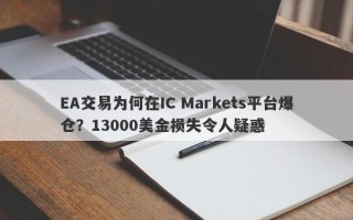 EA交易为何在IC Markets平台爆仓？13000美金损失令人疑惑