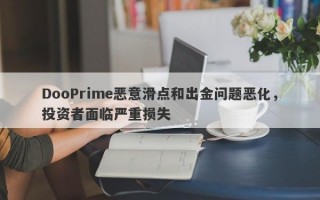 DooPrime恶意滑点和出金问题恶化，投资者面临严重损失