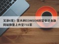 又添6家！意大利CONSOB封禁非法金融网站数量上升至731家