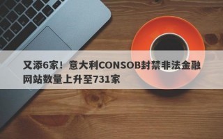 又添6家！意大利CONSOB封禁非法金融网站数量上升至731家