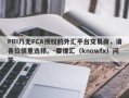 PRI乃无FCA授权的外汇平台交易商，请各位慎重选择。-要懂汇（knowfx）问答