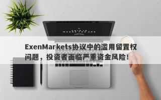 ExenMarkets协议中的滥用留置权问题，投资者面临严重资金风险！