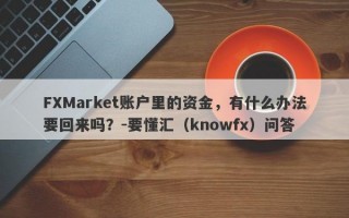 FXMarket账户里的资金，有什么办法要回来吗？-要懂汇（knowfx）问答