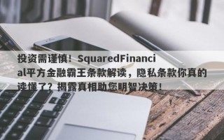 投资需谨慎！SquaredFinancial平方金融霸王条款解读，隐私条款你真的读懂了？揭露真相助您明智决策！