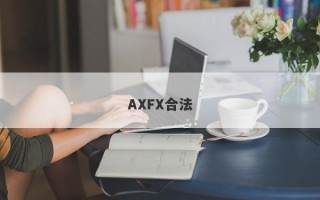 AXFX合法