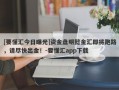 [要懂汇今日曝光]资金盘明懿金汇即将跑路，请尽快出金！-要懂汇app下载