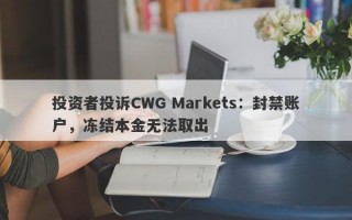 投资者投诉CWG Markets：封禁账户，冻结本金无法取出