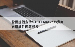 警惕虚假宣传！ETO Markets券商自研软件问题频发