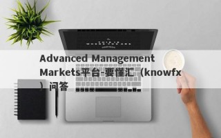 Advanced Management Markets平台-要懂汇（knowfx）问答