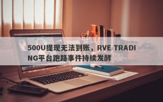 500U提现无法到账，RVE TRADING平台跑路事件持续发酵