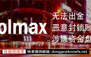 外汇券商VOLMAX无法出金！恶意封锁账号！涉嫌资金盘诈骗！！