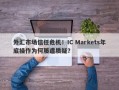 外汇市场信任危机！IC Markets年底操作为何屡遭质疑？