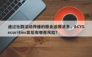 通过社群活动传播的赠金返佣消息，ACYSecurities背后有哪些风险？