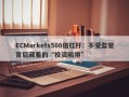 ECMarkets500倍杠杆：不受监管背后藏着的“投资陷阱”