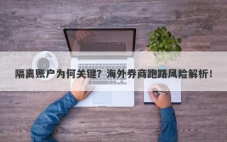 隔离账户为何关键？海外券商跑路风险解析！