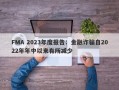 FMA 2023年度报告：金融诈骗自2022年年中以来有所减少