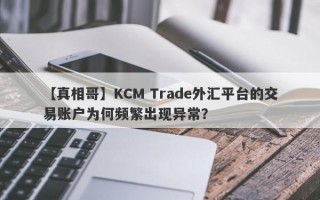 【真相哥】KCM Trade外汇平台的交易账户为何频繁出现异常？