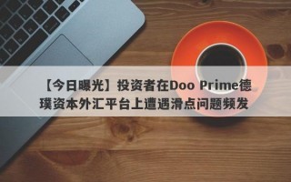 【今日曝光】投资者在Doo Prime德璞资本外汇平台上遭遇滑点问题频发