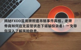 揭秘FXDD滥用牌照遭吊销事件真相，老牌券商如何在无监管状态下诓骗投资者！一文带你深入了解风险隐患。