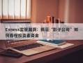 Exness监管漏洞：揭示“影子公司”如何吞噬投资者资金