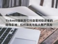 Tickmill强制高杠杆交易对投资者的隐性影响：杠杆锁死与私人账户风险