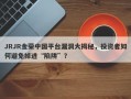 JRJR金荣中国平台漏洞大揭秘，投资者如何避免掉进“陷阱”？