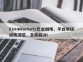 ExenMarkets出金困难，平台审核进度滞后，急需解决！