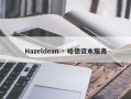 Hazeldean · 哈德资本服务