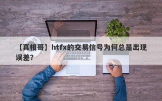 【真相哥】htfx的交易信号为何总是出现误差？