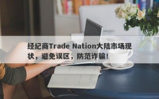 经纪商Trade Nation大陆市场现状，避免误区，防范诈骗！