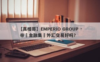 【真相哥】EMPERIO GROUP · 帝鋒金融集團外汇交易好吗？
