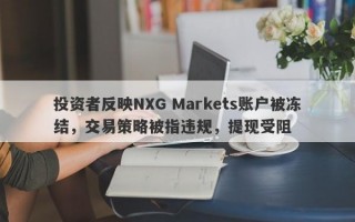 投资者反映NXG Markets账户被冻结，交易策略被指违规，提现受阻